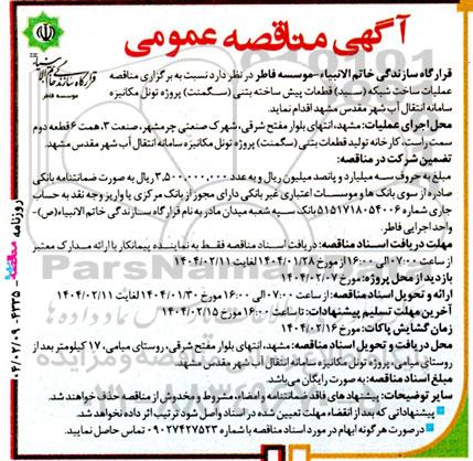 مناقصه عملیات ساخت شبکه (سبد) قطعات پیش ساخته بتنی