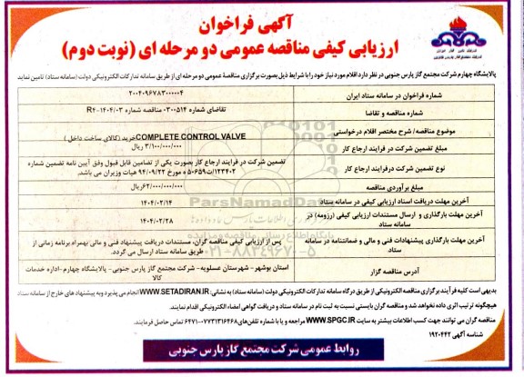 مناقصه خرید کالای COMPLETE CONTROL VALVE- نوبت دوم
