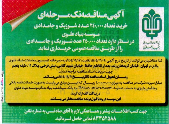 آگهی مناقصه تک مرحله ای  خرید تعداد 240.000 عدد شوزبک و جامدادی 
