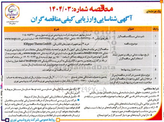 مناقصه خرید 4 آیتم تجهیزات هیترهای الکتریکی