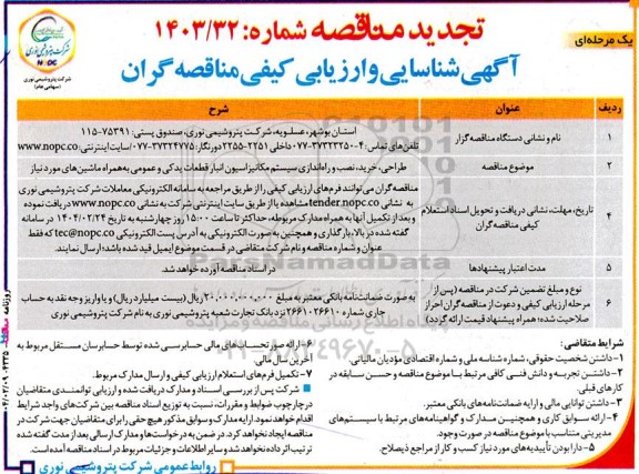 مناقصه طراحی ، خرید ، نصب و راه اندازی سیستم مکانیزاسیون انبار قطعات یدکی