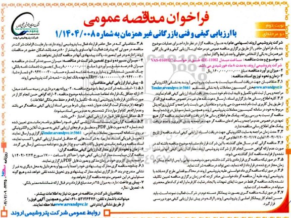 مناقصه با ارزیابی کیفی و فنی غیرهمزمان ساخت مبدل  42E- 11002 ​​​​​​​نوبت دوم 