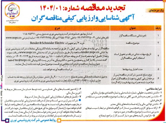 تجدید مناقصه خرید 4 آیتم تجهیزات bender & schneider electric