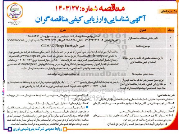 مناقصه تامین 2 آیتم  CLIMAX FLANGE FACER