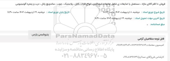10 قلم کالای مازاد ، مستعمل یا ضایعاتی