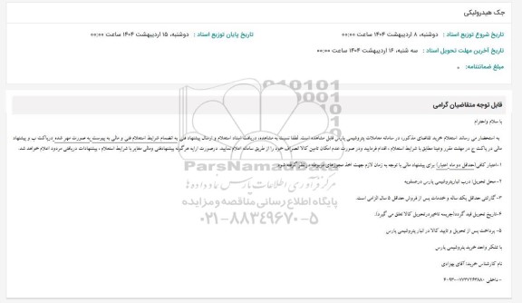 استعلام جک هیدرولیکی 