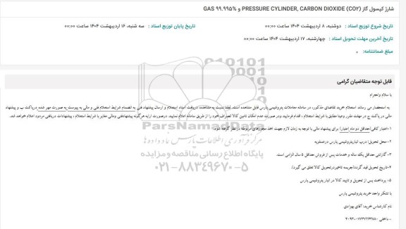 استعلام شارژ کپسول گاز (CO2)PRESSURE CYLINDER, CARBON DIOXIDE و GAS 99.995%
