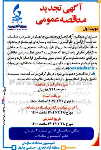 مناقصه عملیات حفاظت از اراضی و جلوگیری از ساخت و سازهای غیر مجاز تجدید 