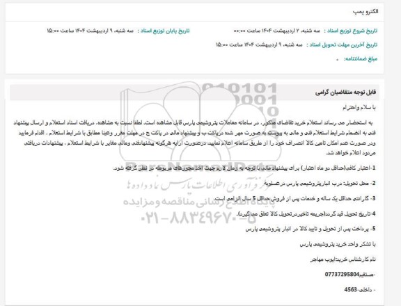 استعلام الکترو پمپ
