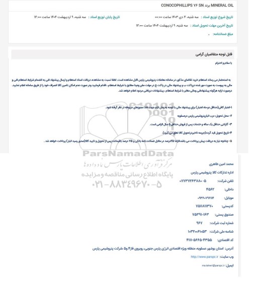 استعلام MINERAL OIL برند CONOCOPHILLIPS 76 SN