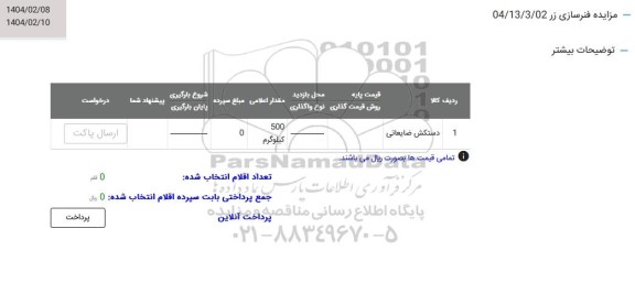 مزایده دستکش ضایعاتی