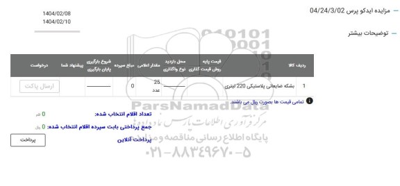 مزایده بشکه ضایعاتی پلاستیکی
