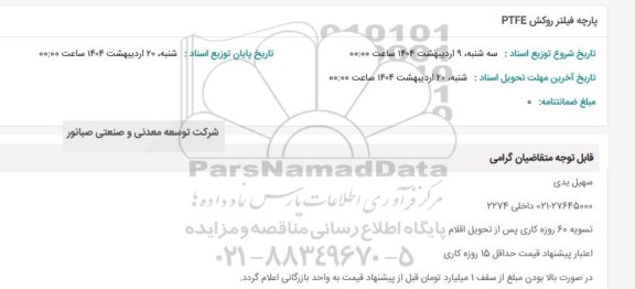 استعلام پارچه فیلتر روکش PTFE