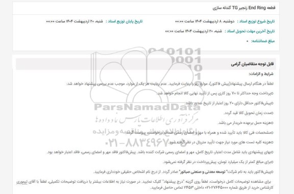 استعلام قطعه End Ring زنجیر TG گندله سازی 