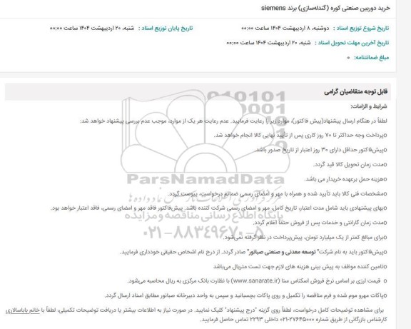 استعلام خرید دوربین صنعتی کوره گندله سازی