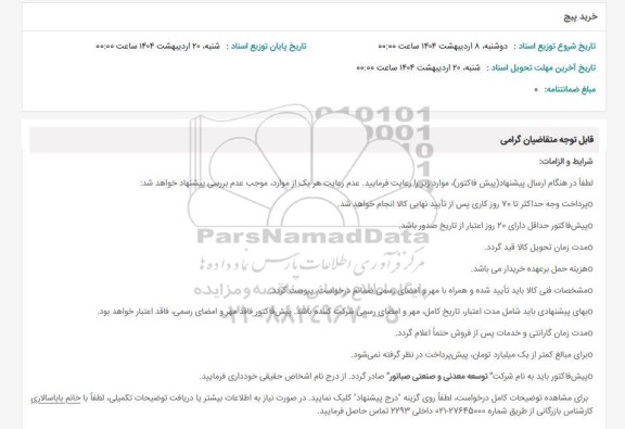 استعلام خرید پیچ 