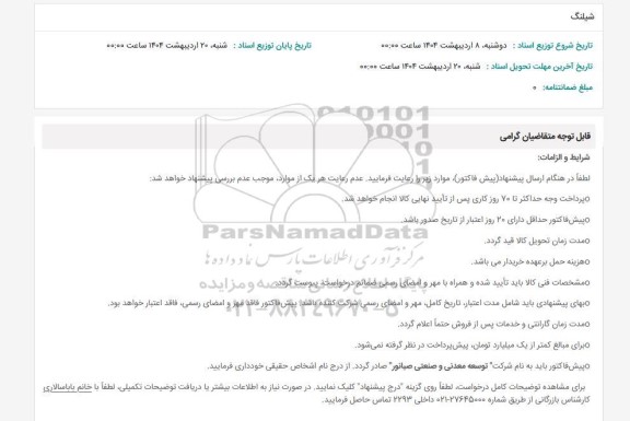 استعلام شیلنگ