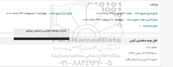 استعلام ابزارآلات 