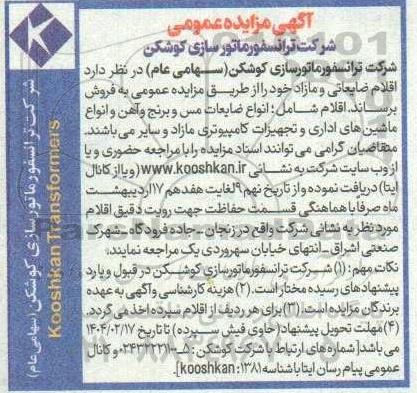 مزایده اقلام ضایعاتی و مازاد