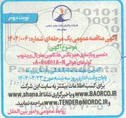 مناقصه تعمیر و بازسازی هدر باکس ها، تامین متریال و ریتیوب کولرهای هوایی نوبت دوم 