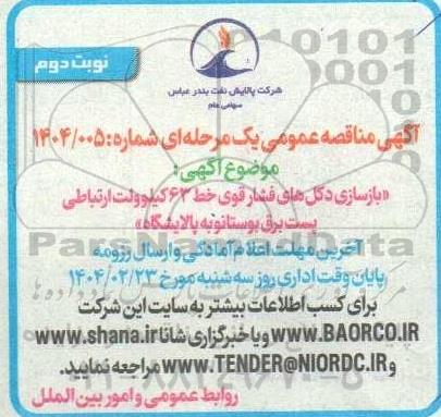 مناقصه بازسازی دکل های فشار قوی خط 63 کیلوولت ارتباطی ... نوبت دوم 