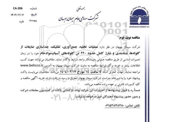 مناقصه عملیات تخلیه جمع آوری ، تفکیک ، جداسازی ضایعات از گلوله ها بسته بندی و شارژ کامل حدود 220 تن گلوله های آسیاب مواد خام - نوبت دوم