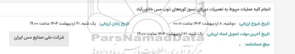 استعلام  انجام کلیه عملیات مربوط به تعمیرات دوره ای نسوز کوره های