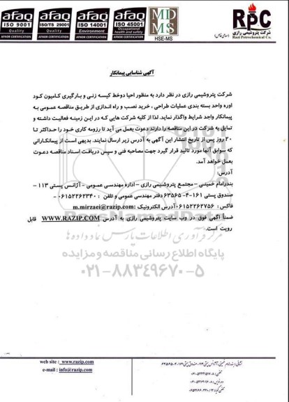 آگهی شناسایی پیمانکار  عملیات طراحی ، خرید نصب و راه اندازی  احیا دو خط کیسه زنی 