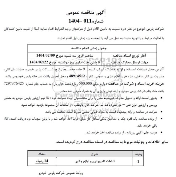 مناقصه قطعات کامپیوتری و لوازم جانبی 