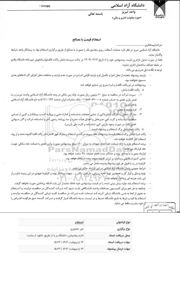 استعلام عملیات آسفالت ریزی مجتمع یک