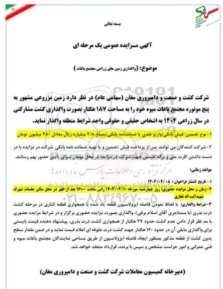 مزایده واگذاری زمین های زراعی مجتمع باغات میوه