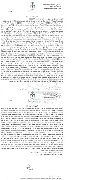 مزایده فروش ششدانگ یک دستگاه آپارتمان مسکونی واقع در سمت شرقی طبقه پنجم به مساحت 62.52 متر مربع قطعه 1