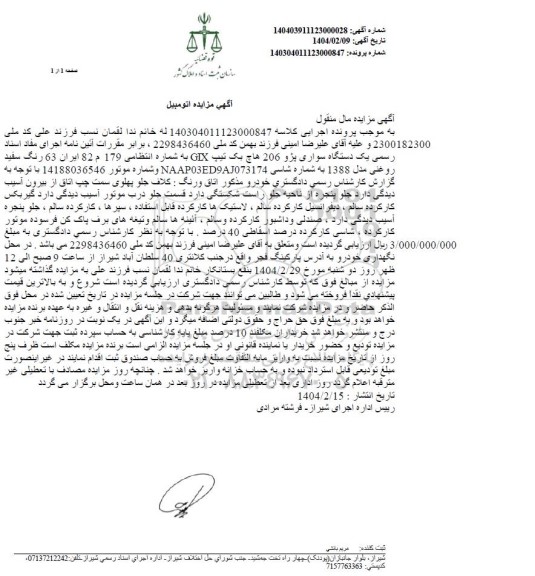 مزایده فروش یکدستگاه سواری پژو 206 هاچ بک تیپ GIX مدل 1388 