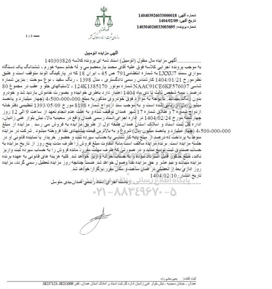 مزایده فروش یکدستگاه سواری سمند LXXU7 مدل 1398