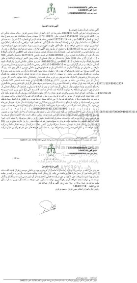 مزایده فروش یک دستگاه خودرو پژو تیپ 405