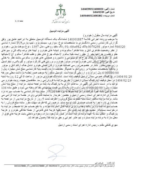 مزایده فروش یک دستگاه اتومبیل پژو تیپ پارس