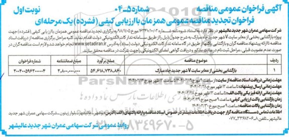 مناقصه بازگشایی بخشی از معابر سایت V  - تجدید 