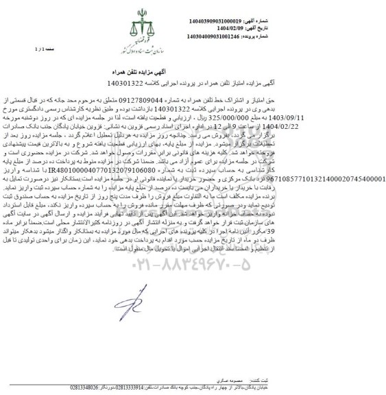 مزایده فروش خط تلفن همراه