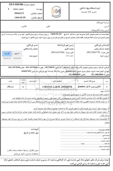 استعلام الکتروپمپ 3 فاز PANTEX