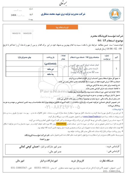 استعلام انجام خدمات ایزوله کاری، ورق کاری و داربست بندی روتین
