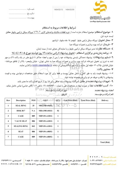 استعلام خرید قطعات مکانیک واحدهای گازی V94.2 