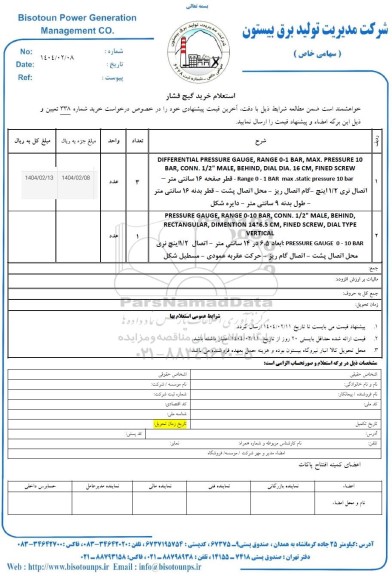 استعلام خرید گیج فشار 
