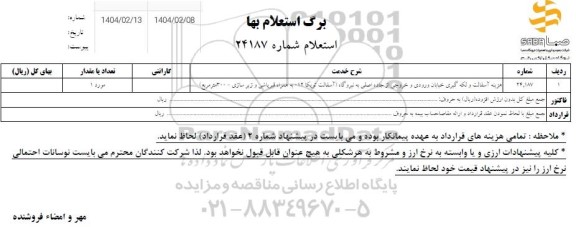 استعلام هزینه آسفالت و لکه گیری خیابان ورودی و خروجی از جاده اصلی به نیروگاه ...