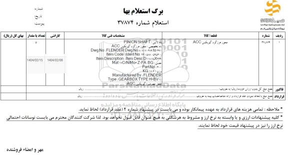 استعلام محور هرزگرد گیربکس ACC
