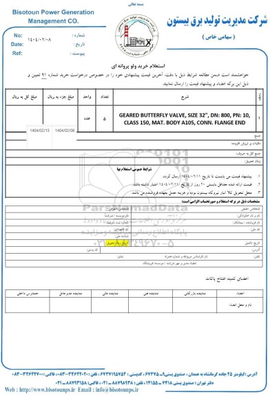استعلام خرید ولو پروانه ای 