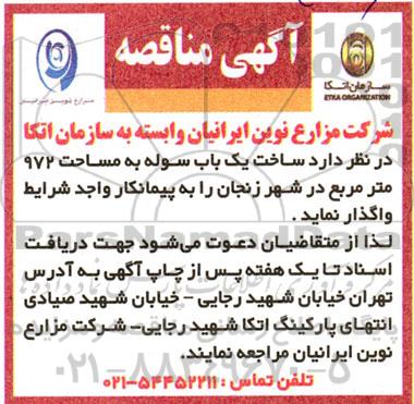 مناقصه ساخت یک باب سوله به مساحت 972 مترمربع 