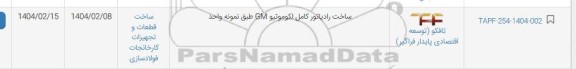 استعلام ساخت رادیاتور کامل لکوموتیو gm