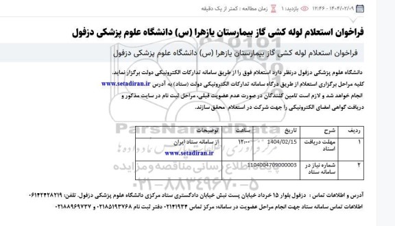 فراخوان استعلام لوله کشی گاز بیمارستان یازهرا (س) 