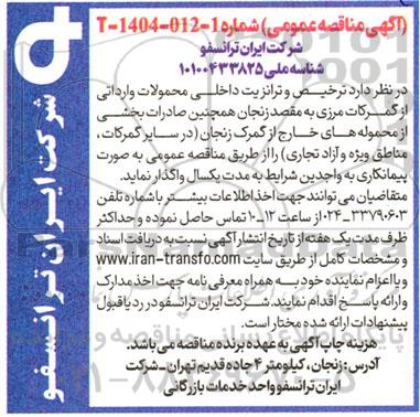 مناقصه  ترخیص و ترانزیت داخلی محصولات وارداتی از گمرکات مرزی به مقصد ...