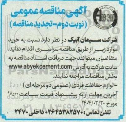 آگهی مناقصه عمومی خرید لوازم حفاظت فردی  نوبت دوم 